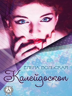 cover image of Калейдоскоп